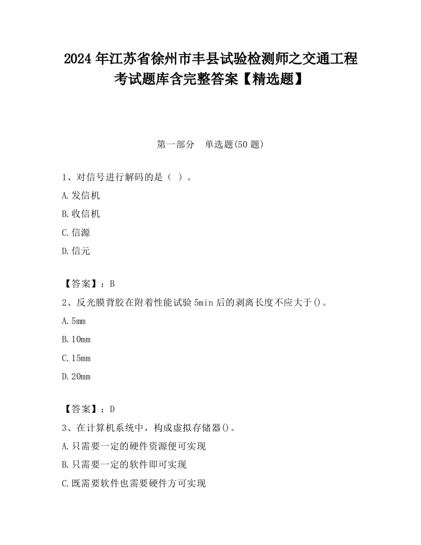 2024年江苏省徐州市丰县试验检测师之交通工程考试题库含完整答案【精选题】