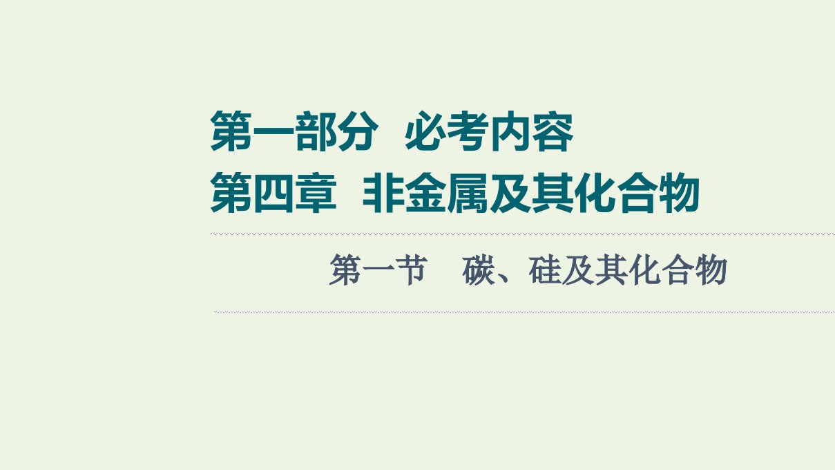 高考化学一轮复习第4章非金属及其化合物第1节碳硅及其化合物课件新人教版