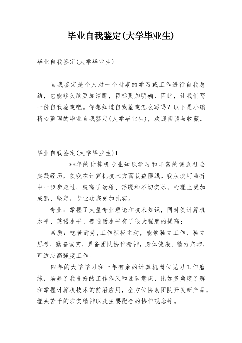 毕业自我鉴定(大学毕业生)_1