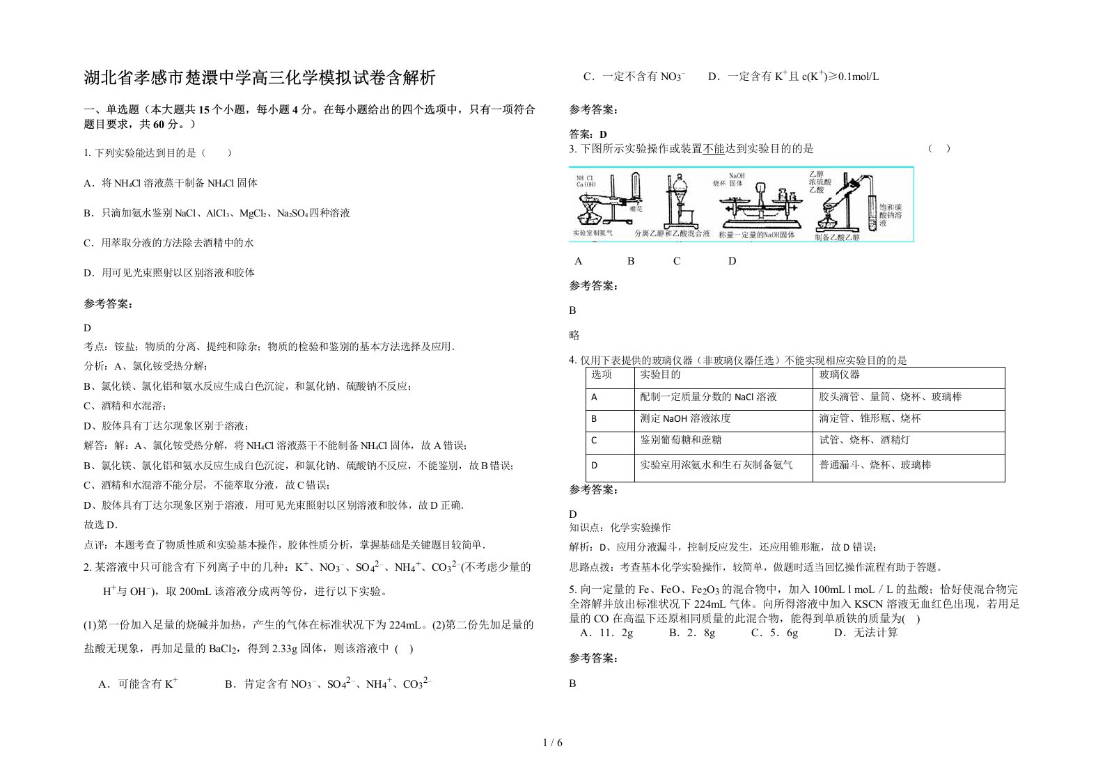 湖北省孝感市楚澴中学高三化学模拟试卷含解析