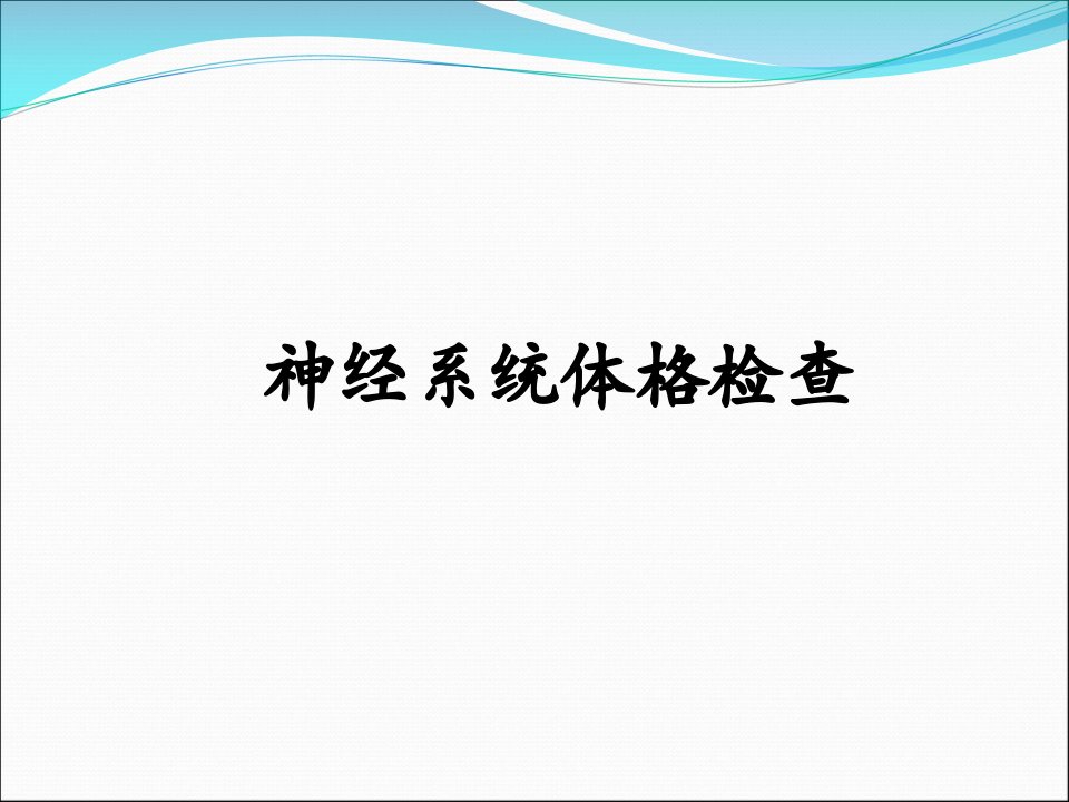 神经系统体格检查PPT课件