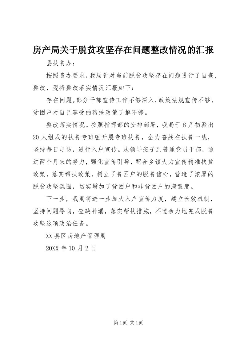 房产局关于脱贫攻坚存在问题整改情况的汇报