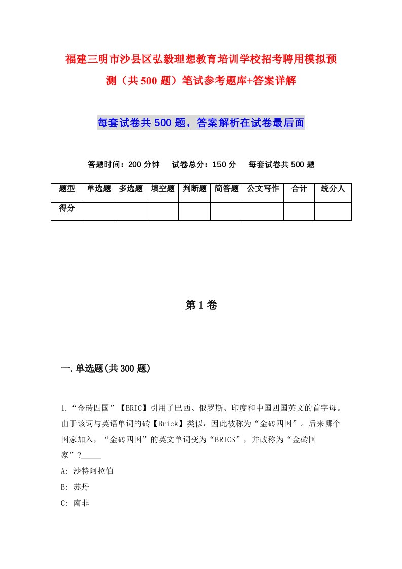 福建三明市沙县区弘毅理想教育培训学校招考聘用模拟预测共500题笔试参考题库答案详解