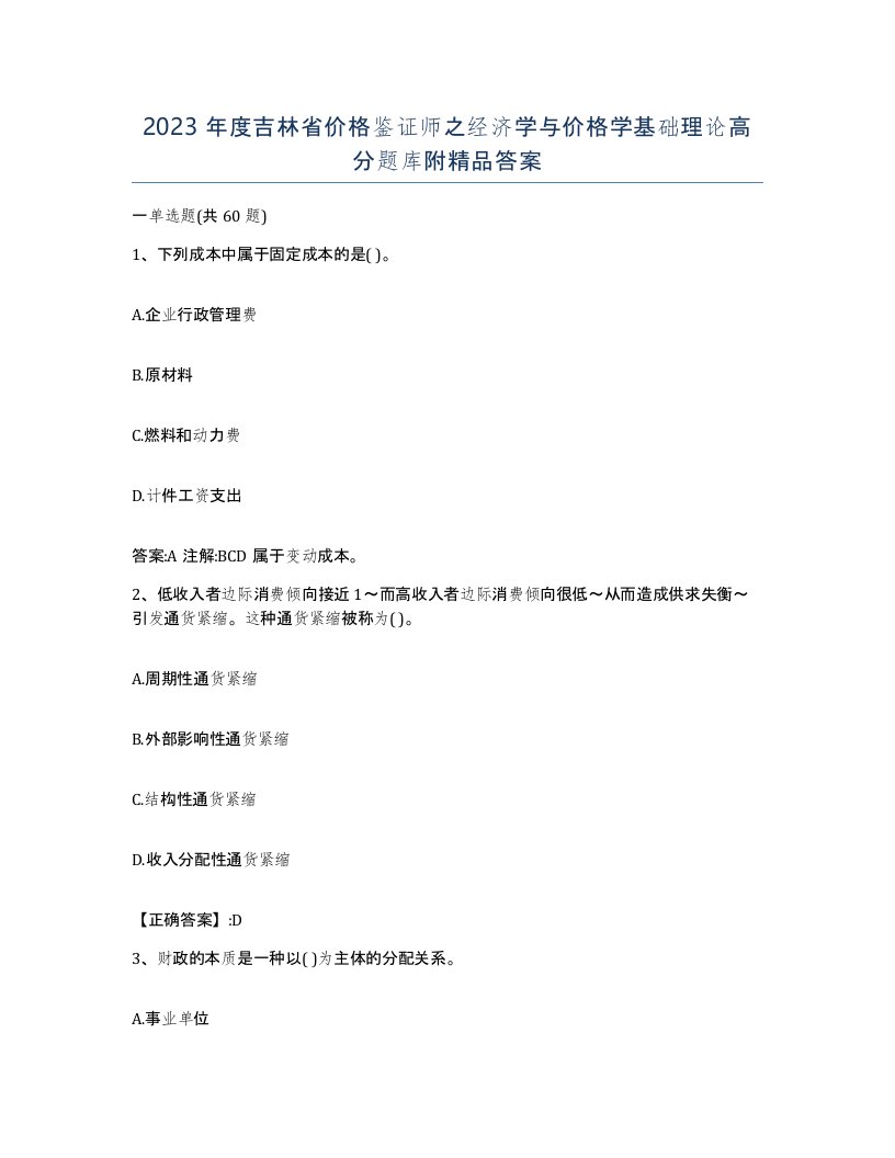 2023年度吉林省价格鉴证师之经济学与价格学基础理论高分题库附答案