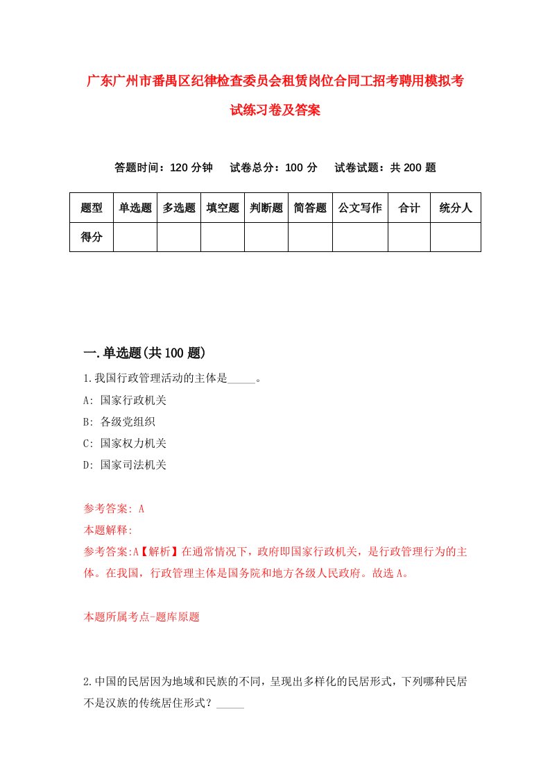 广东广州市番禺区纪律检查委员会租赁岗位合同工招考聘用模拟考试练习卷及答案第4卷