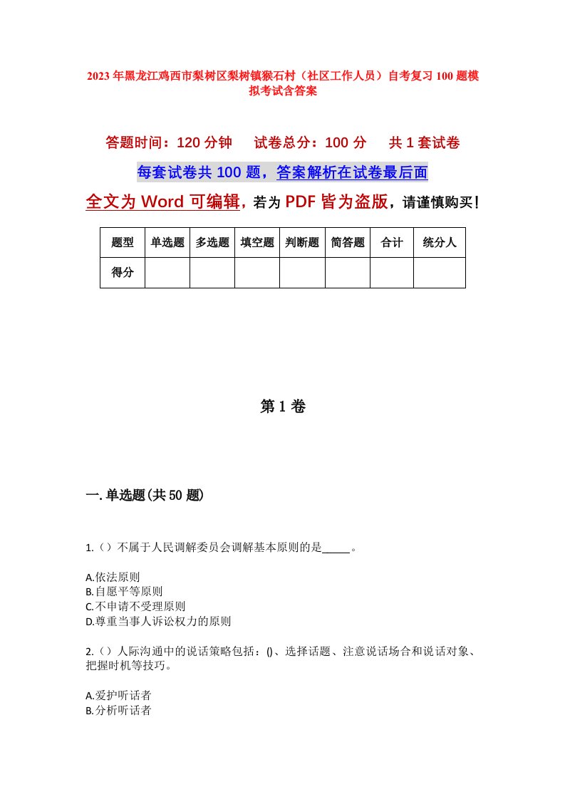 2023年黑龙江鸡西市梨树区梨树镇猴石村社区工作人员自考复习100题模拟考试含答案