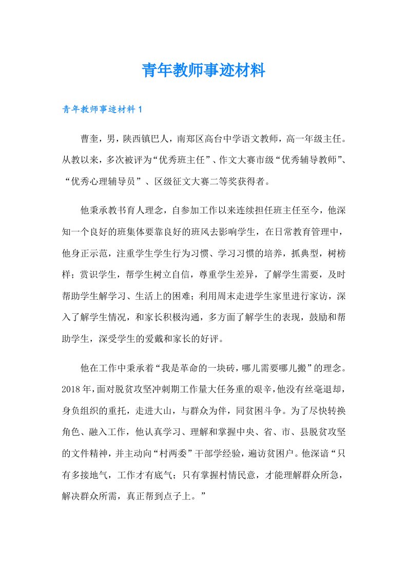 青年教师事迹材料