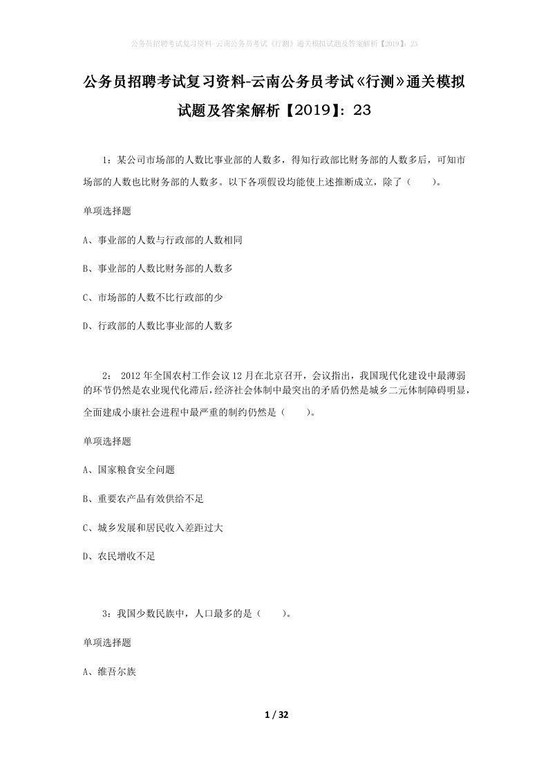 公务员招聘考试复习资料-云南公务员考试行测通关模拟试题及答案解析201923_2