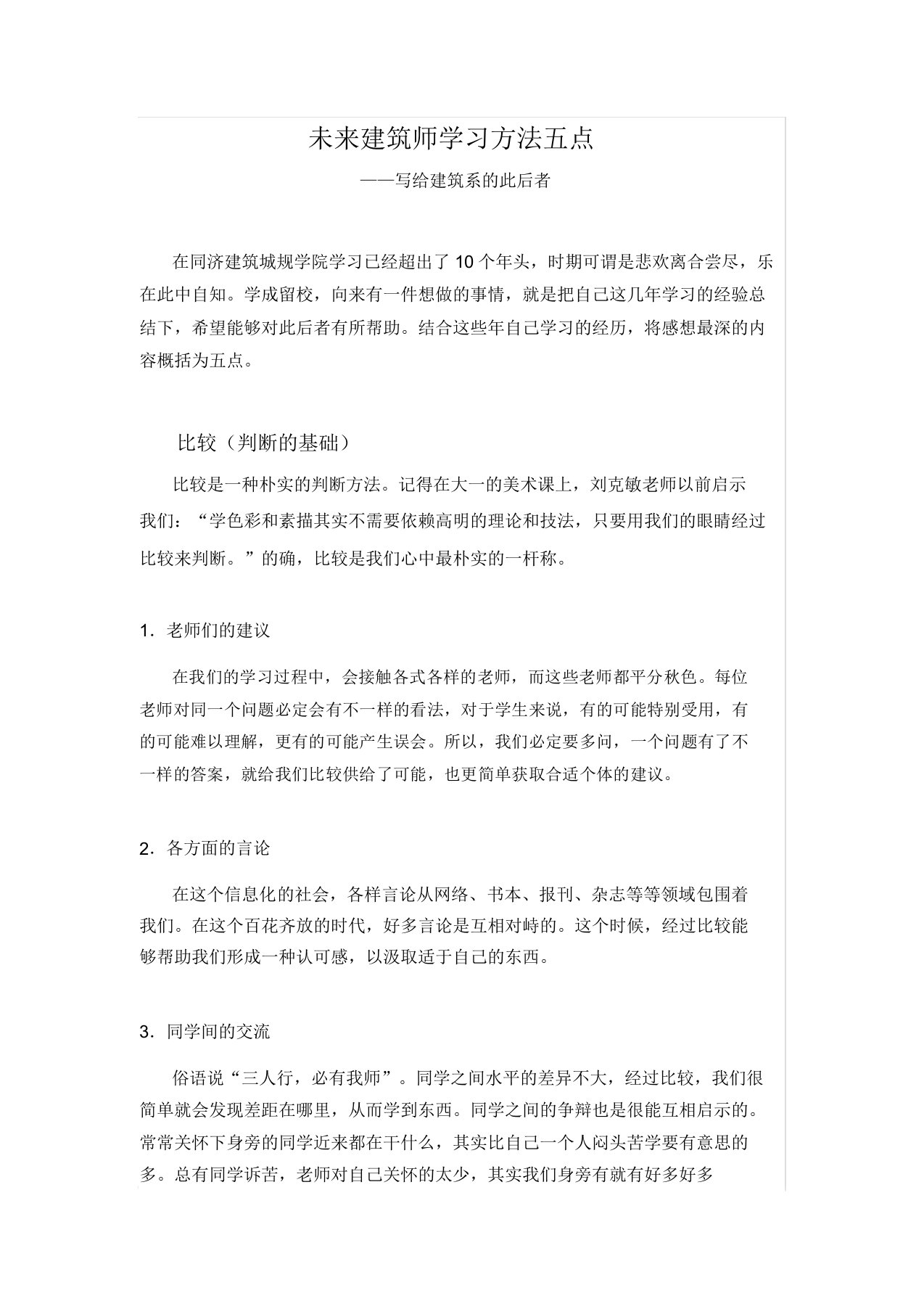 未来建筑师学习方法五点