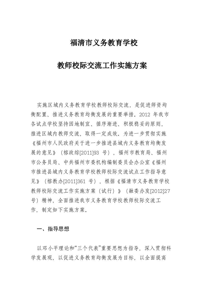 福清义务教育教师校际交流工作实施技术方案