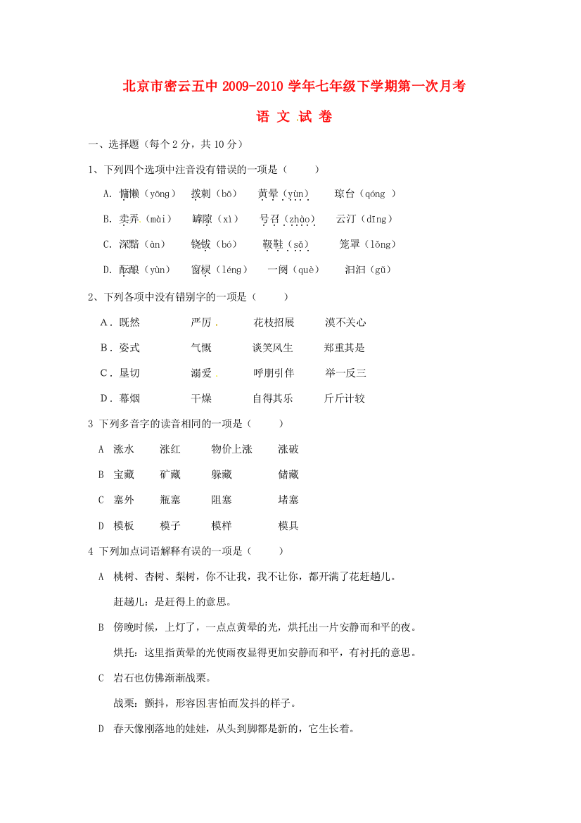 （小学中学试题）北京市密云五中七年级语文第二学期第一次月考(无答案)