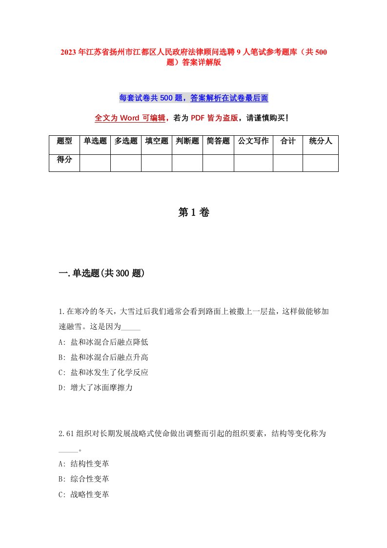 2023年江苏省扬州市江都区人民政府法律顾问选聘9人笔试参考题库共500题答案详解版