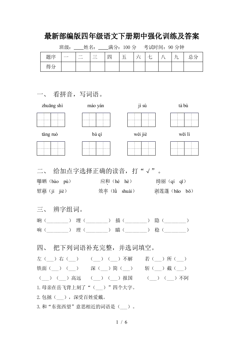 最新部编版四年级语文下册期中强化训练及答案