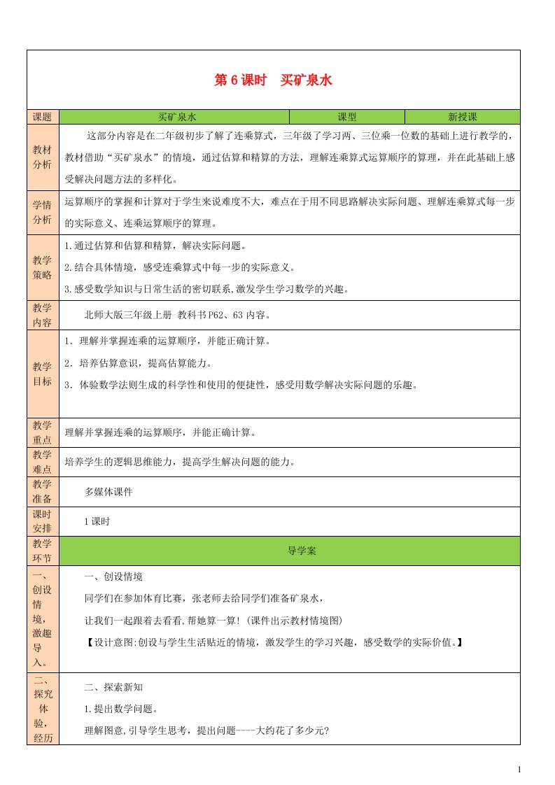 2023三年级数学上册六乘法第6课时买矿泉水教案北师大版