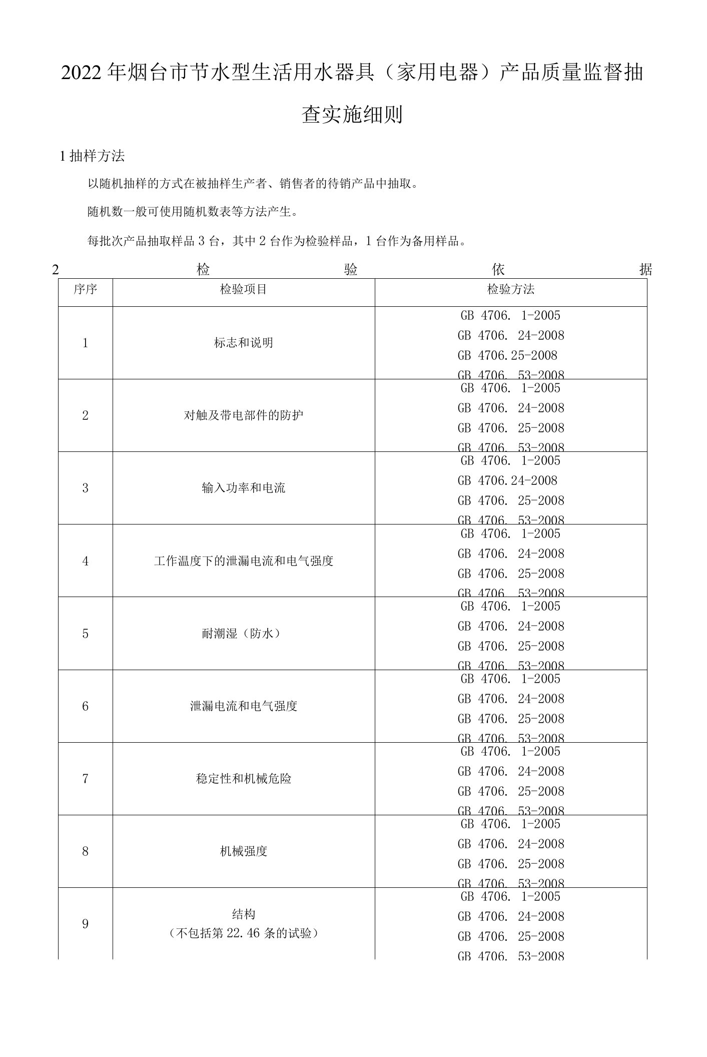 2022年烟台市节水型生活用水器具（家用电器）产品质量监督抽查实施细则