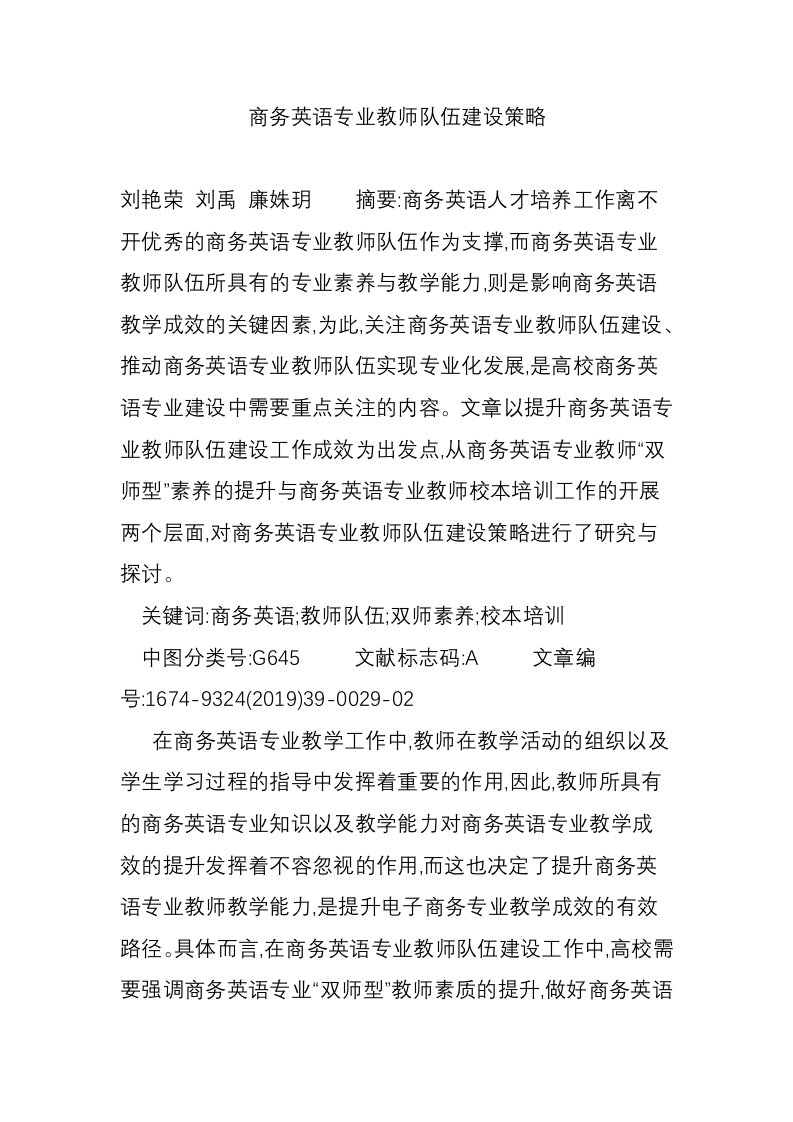 商务英语专业教师队伍建设策略