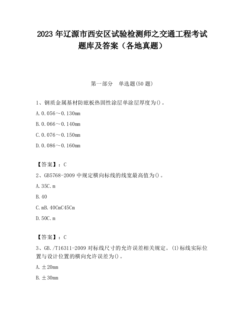 2023年辽源市西安区试验检测师之交通工程考试题库及答案（各地真题）