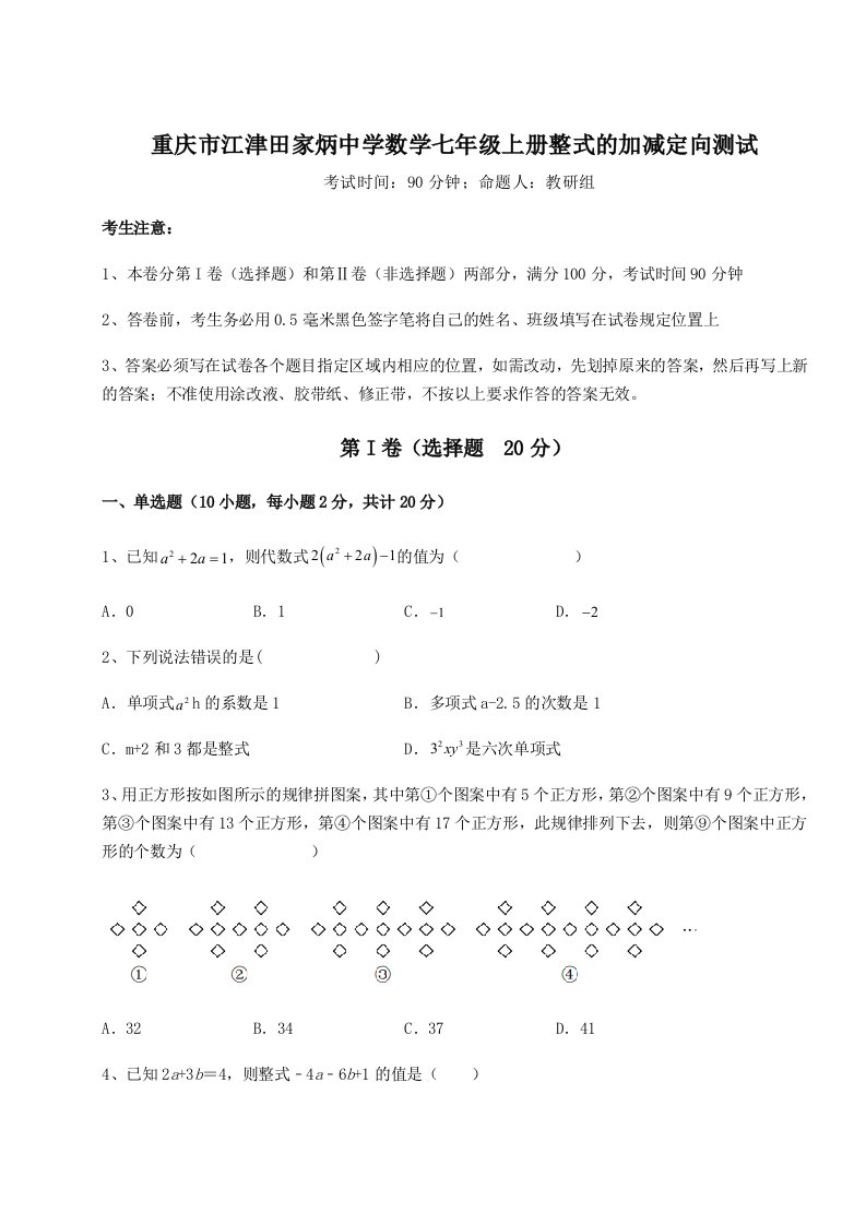 滚动提升练习重庆市江津田家炳中学数学七年级上册整式的加减定向测试试卷（含答案详解版）