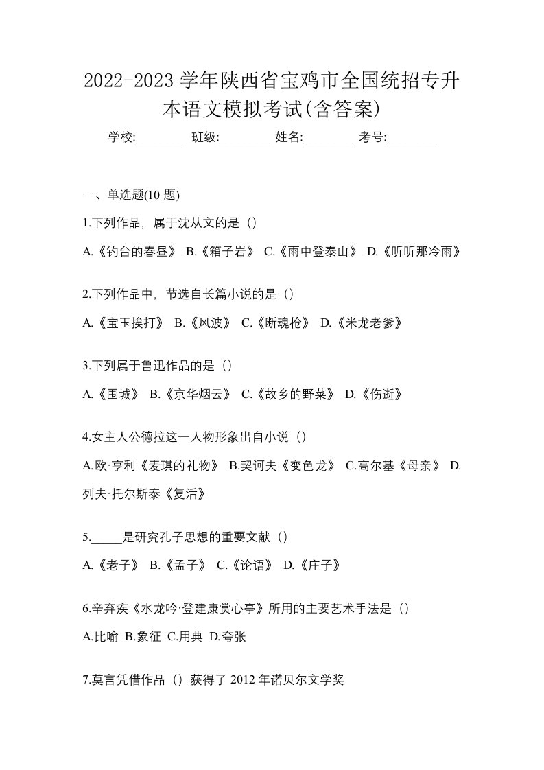 2022-2023学年陕西省宝鸡市全国统招专升本语文模拟考试含答案