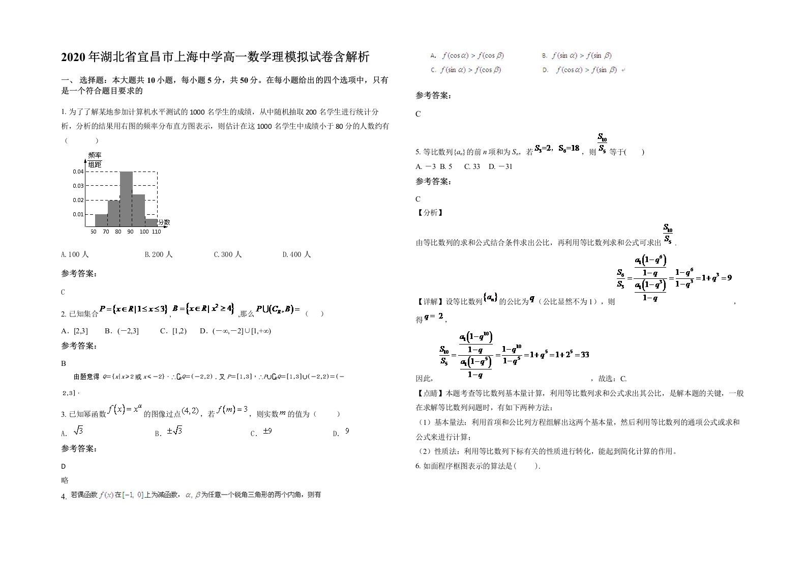 2020年湖北省宜昌市上海中学高一数学理模拟试卷含解析