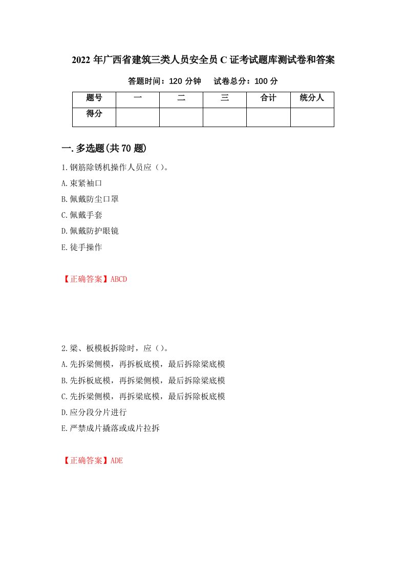 2022年广西省建筑三类人员安全员C证考试题库测试卷和答案100