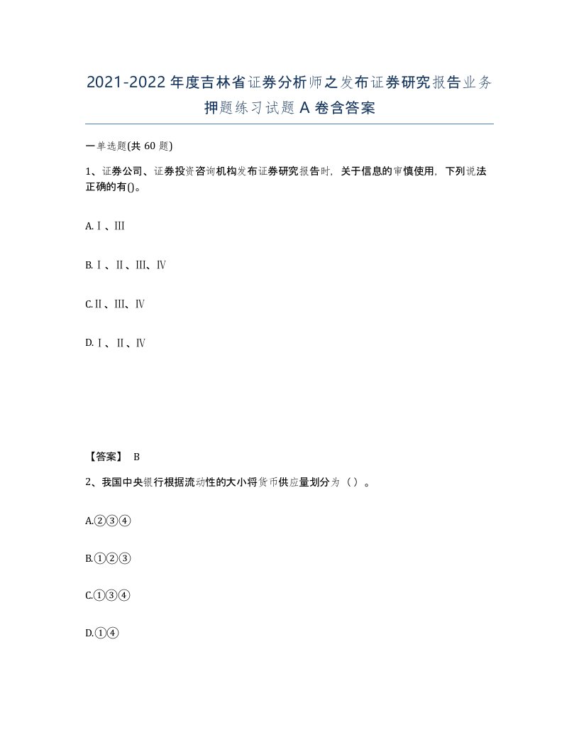 2021-2022年度吉林省证券分析师之发布证券研究报告业务押题练习试题A卷含答案