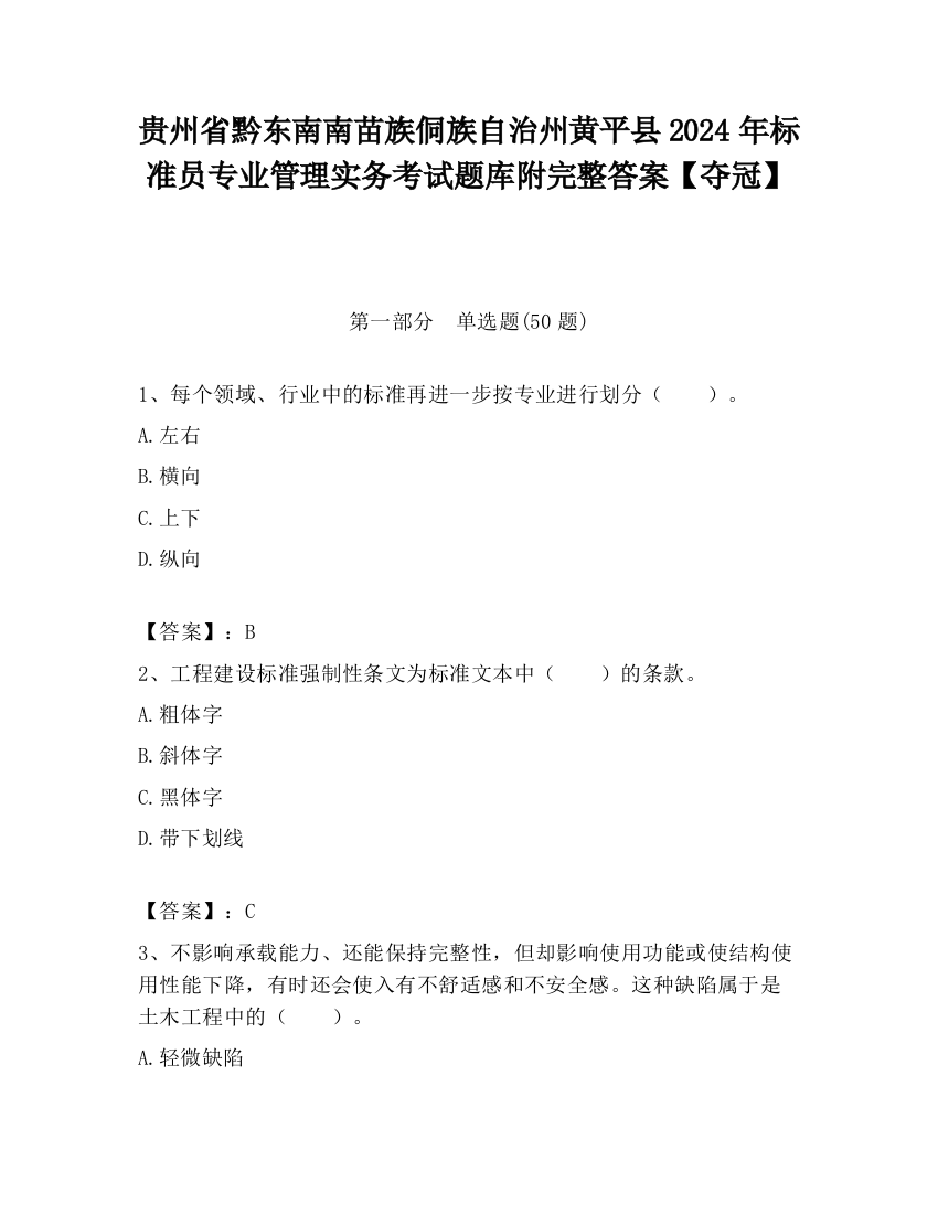 贵州省黔东南南苗族侗族自治州黄平县2024年标准员专业管理实务考试题库附完整答案【夺冠】