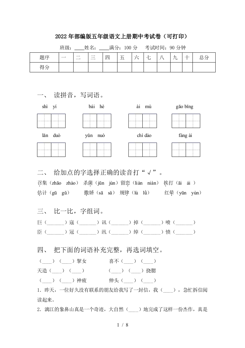 2022年部编版五年级语文上册期中考试卷(可打印)