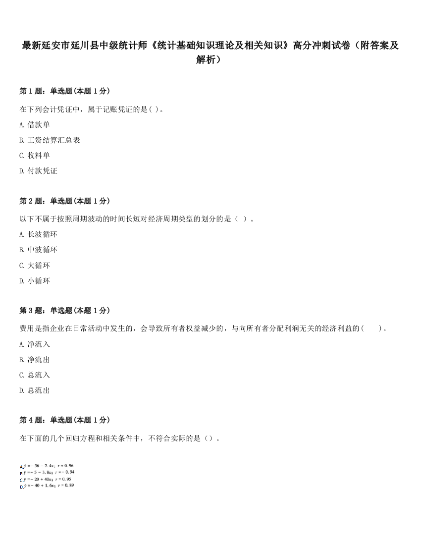 最新延安市延川县中级统计师《统计基础知识理论及相关知识》高分冲刺试卷（附答案及解析）