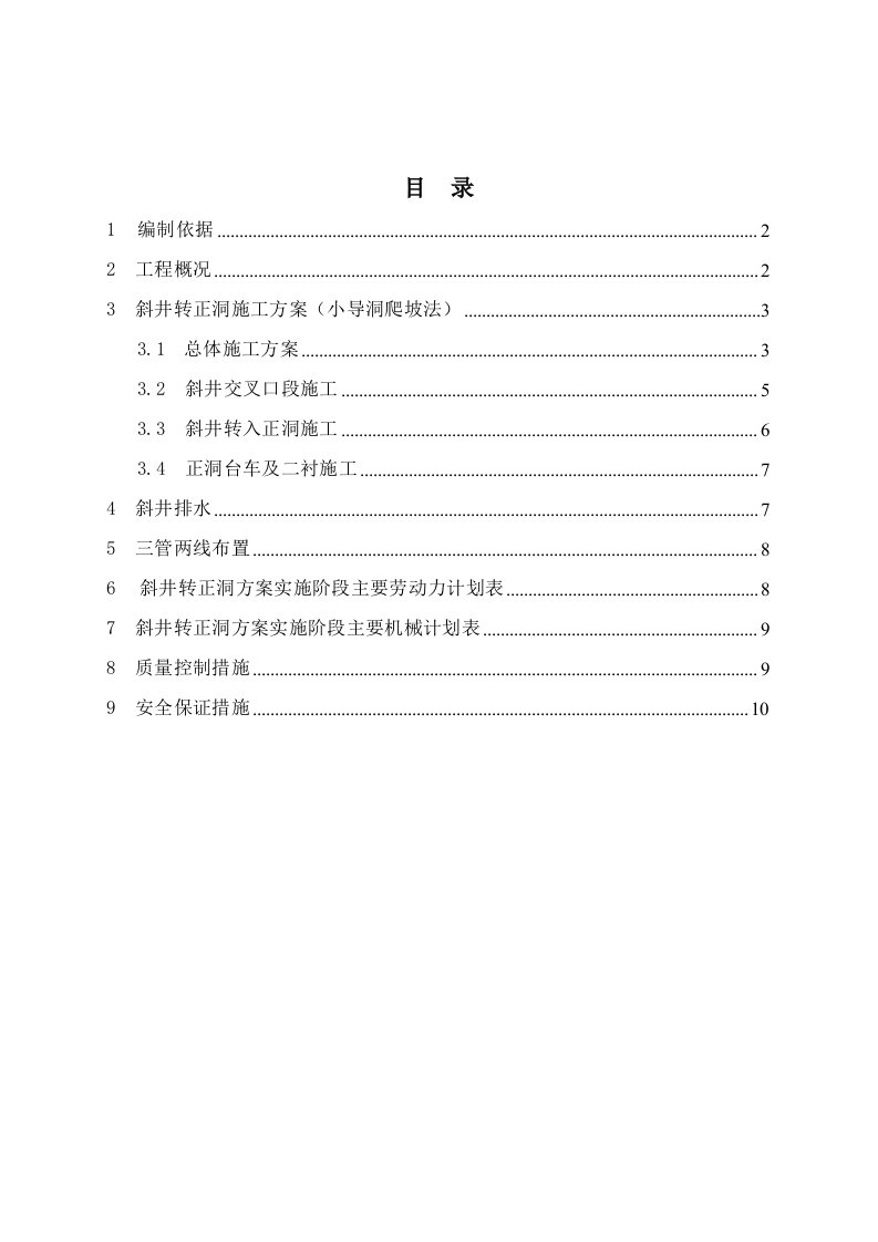 某隧道工程斜井转正洞施工方案