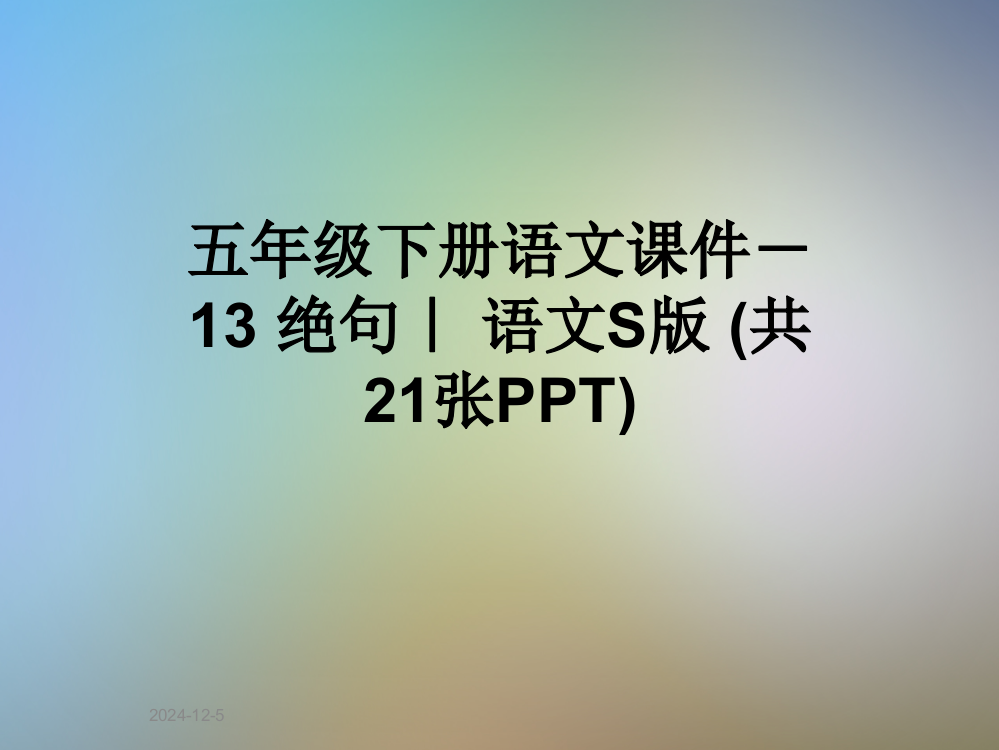 五年级下册语文课件-13-绝句｜-语文S版-(共21张PPT)