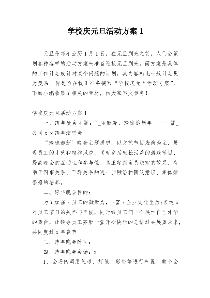 学校庆元旦活动方案1