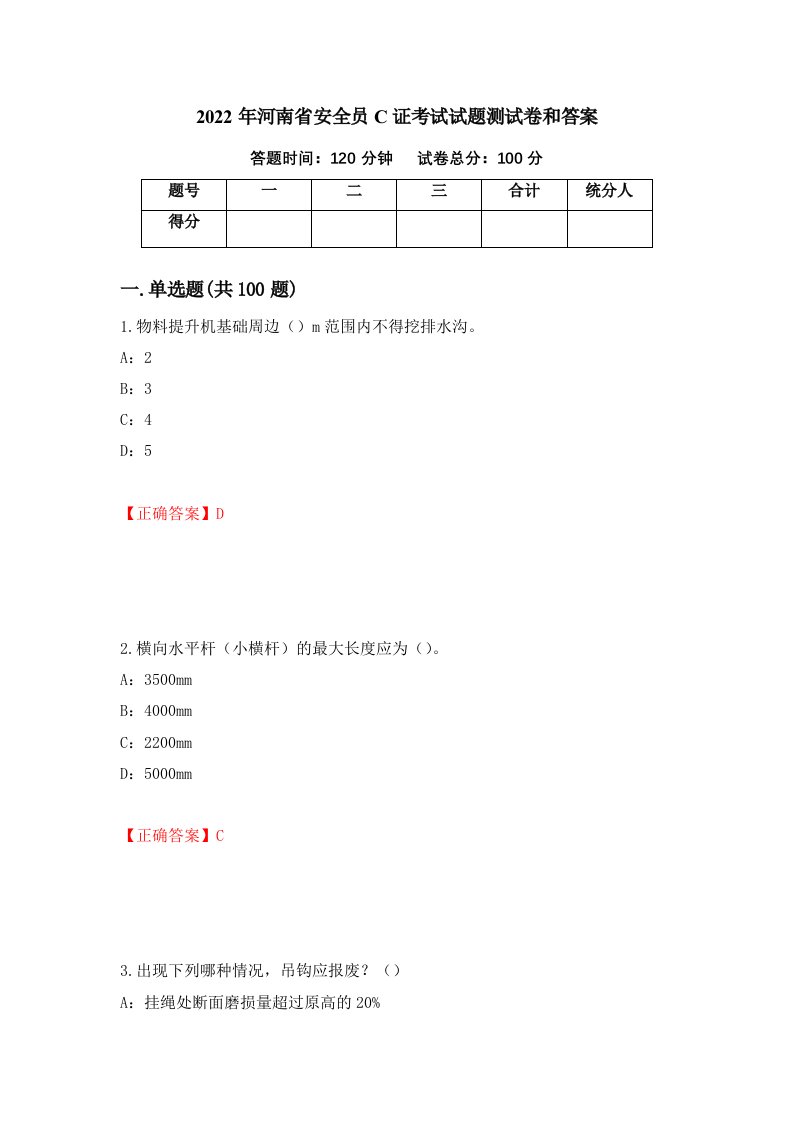 2022年河南省安全员C证考试试题测试卷和答案89