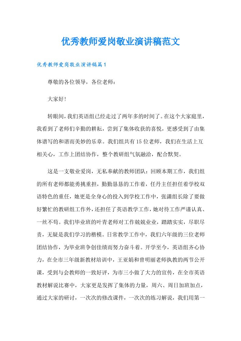 优秀教师爱岗敬业演讲稿范文