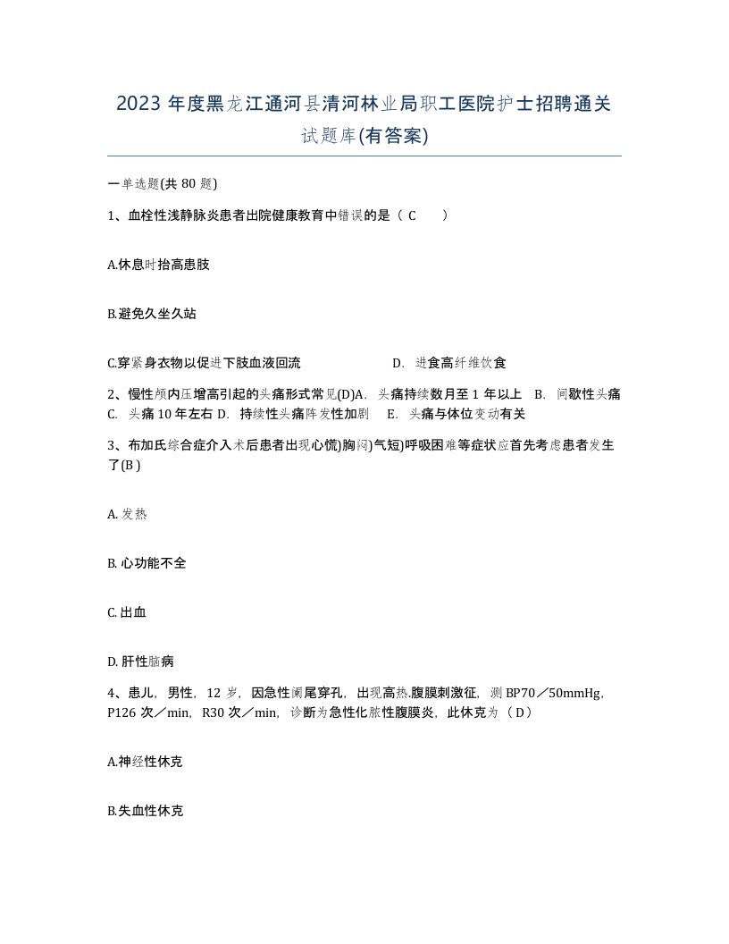 2023年度黑龙江通河县清河林业局职工医院护士招聘通关试题库有答案