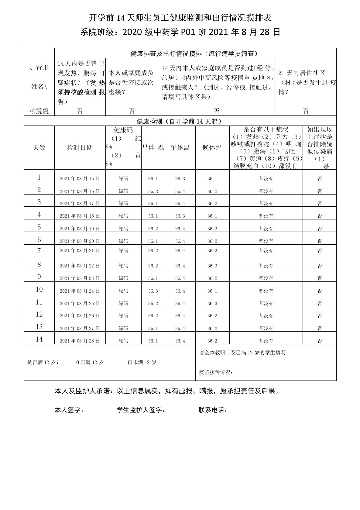 师生员工健康监测和出行情况摸排表