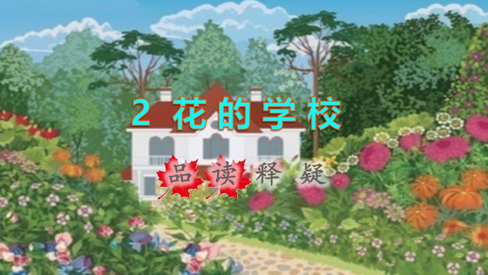 2021秋三年级语文上册第一单元第2课花的学校品读释疑课件新人教版