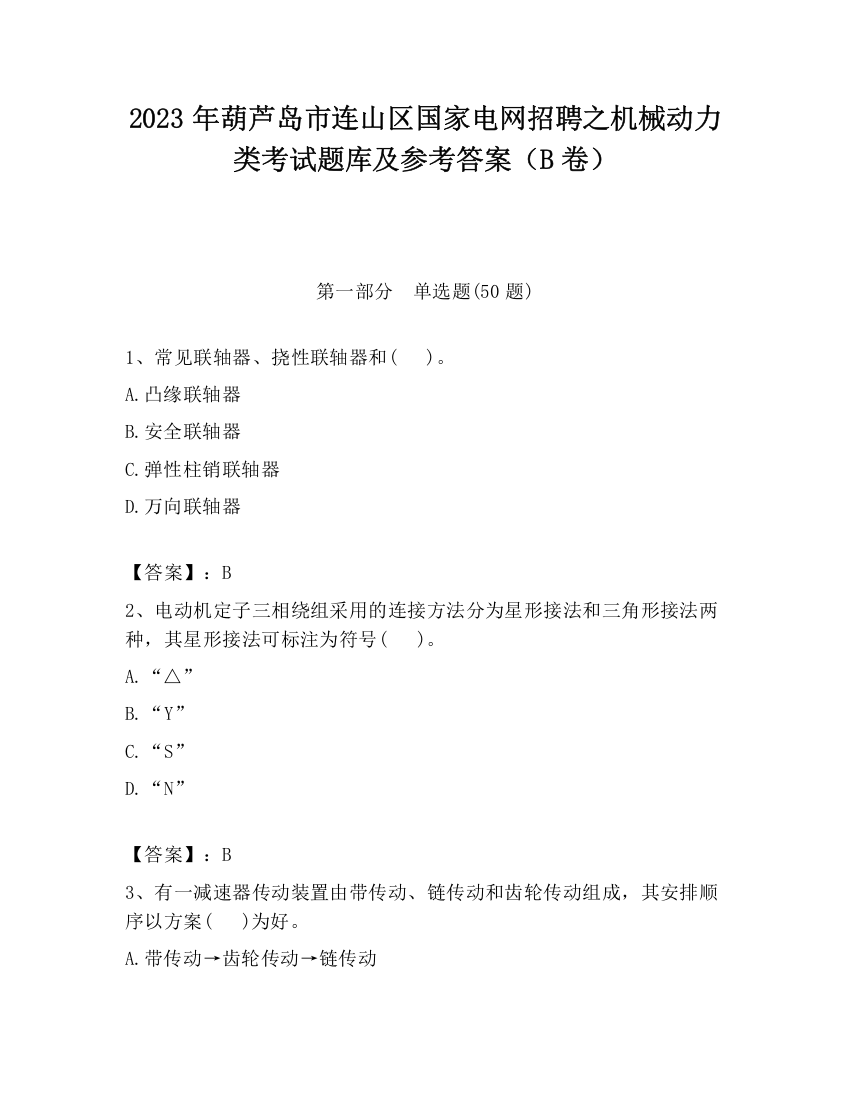 2023年葫芦岛市连山区国家电网招聘之机械动力类考试题库及参考答案（B卷）