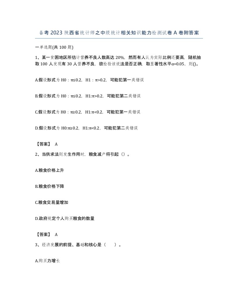 备考2023陕西省统计师之中级统计相关知识能力检测试卷A卷附答案