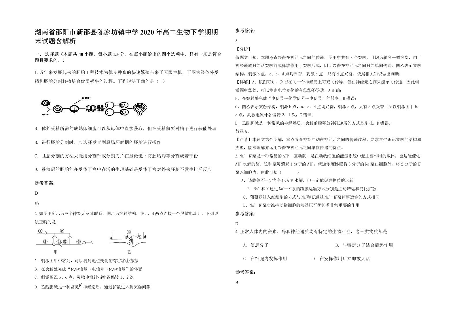 湖南省邵阳市新邵县陈家坊镇中学2020年高二生物下学期期末试题含解析