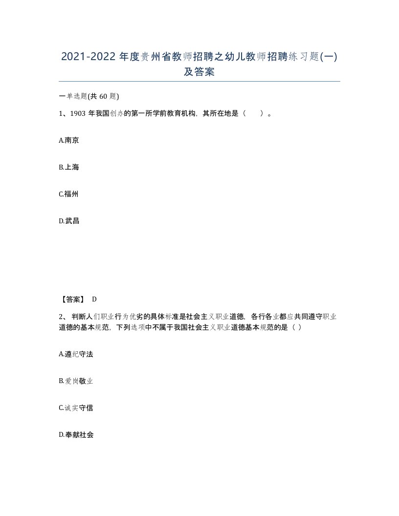 2021-2022年度贵州省教师招聘之幼儿教师招聘练习题一及答案