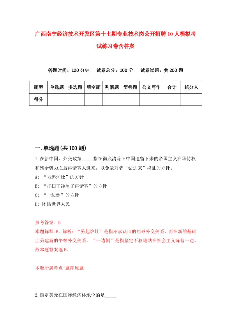 广西南宁经济技术开发区第十七期专业技术岗公开招聘10人模拟考试练习卷含答案3