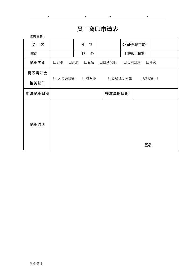 员工离职申请表格式