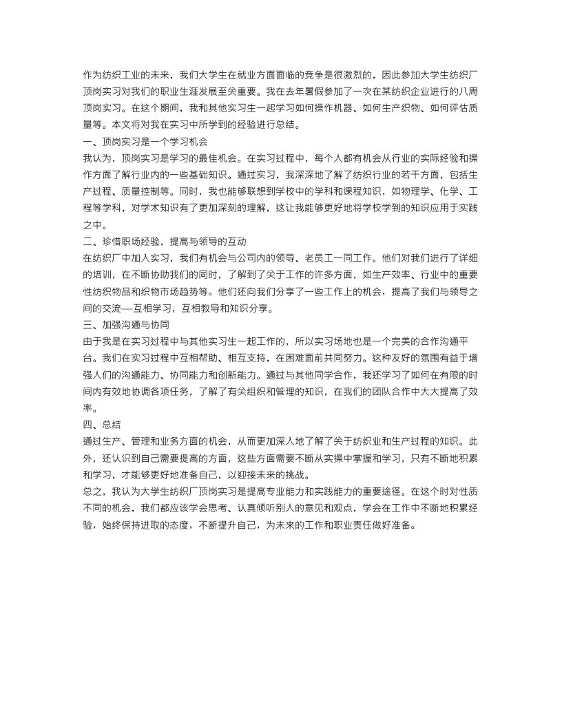 大学生纺织厂顶岗实习总结