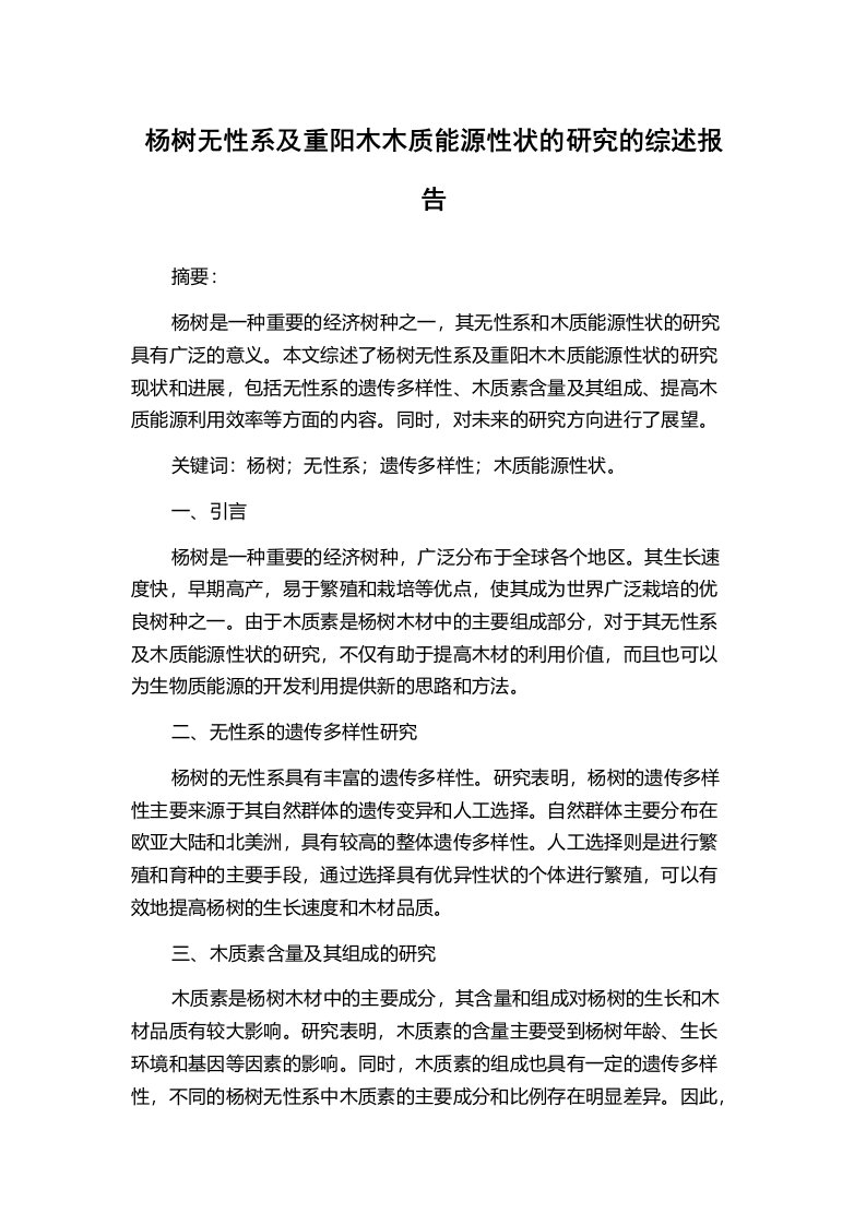 杨树无性系及重阳木木质能源性状的研究的综述报告