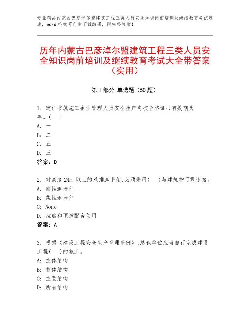 历年内蒙古巴彦淖尔盟建筑工程三类人员安全知识岗前培训及继续教育考试大全带答案（实用）