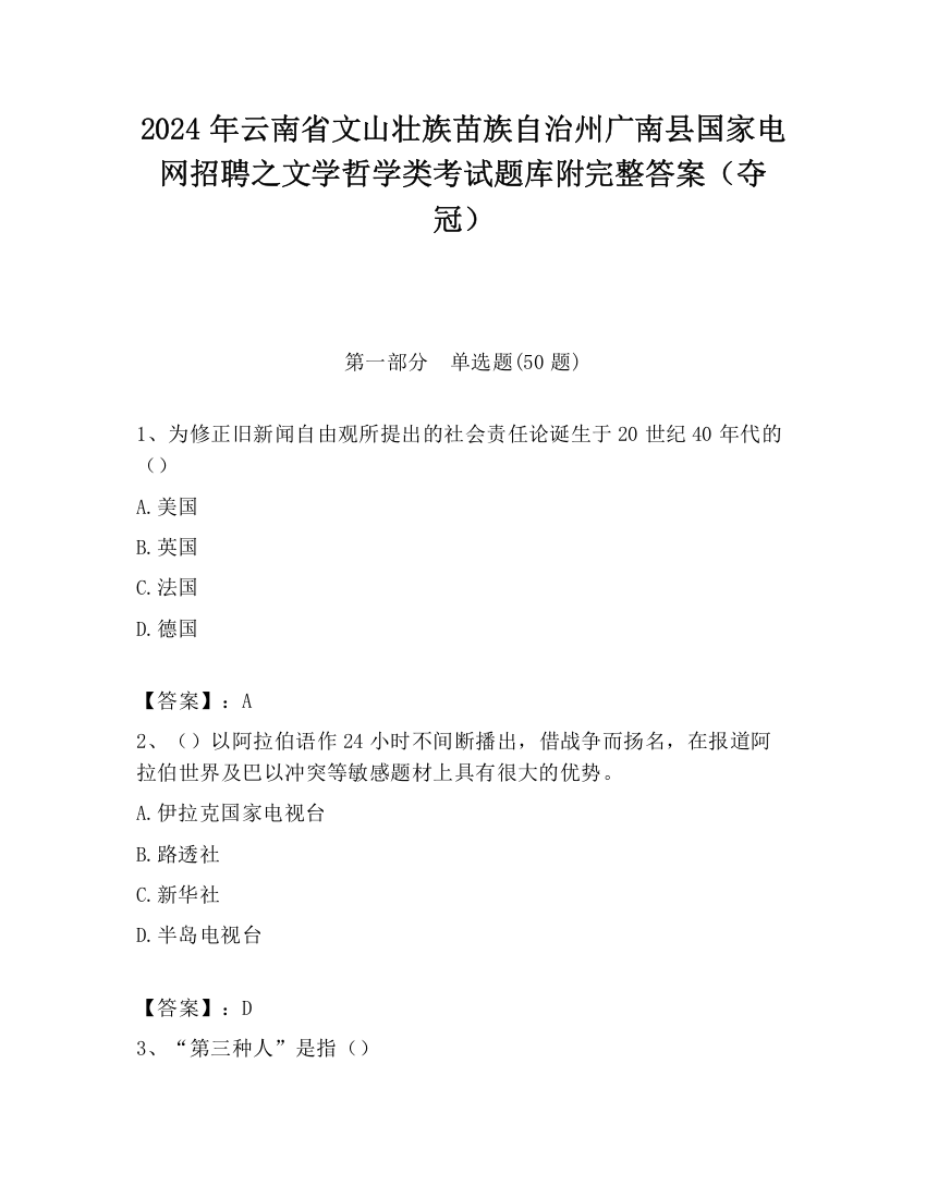 2024年云南省文山壮族苗族自治州广南县国家电网招聘之文学哲学类考试题库附完整答案（夺冠）