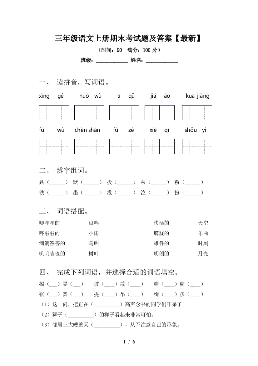 三年级语文上册期末考试题及答案【最新】