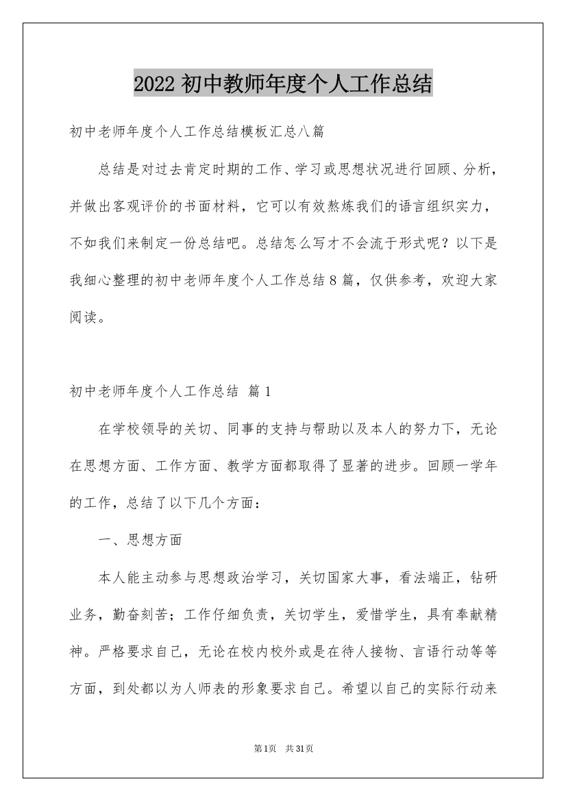 2022初中教师年度个人工作总结