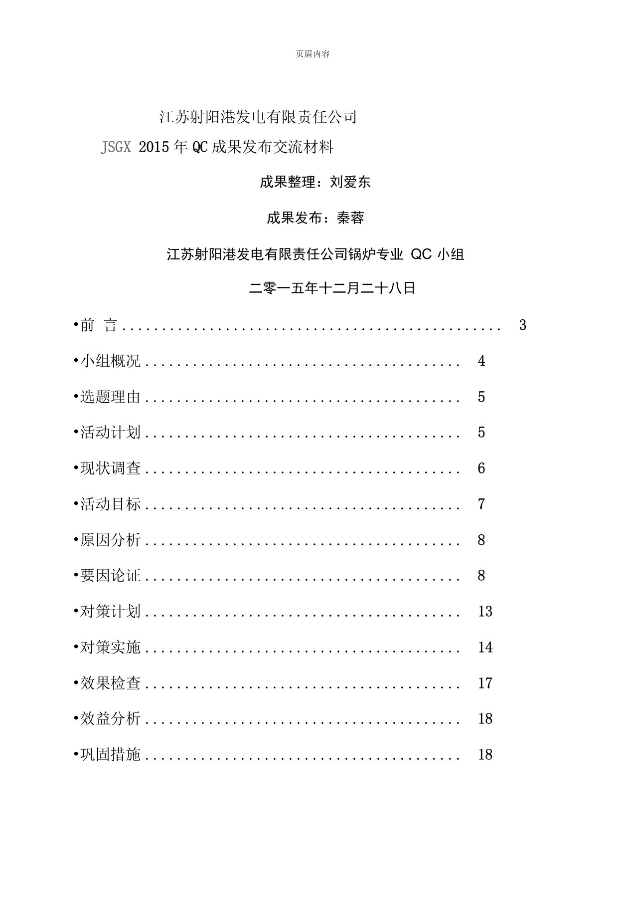 2015QC：降低#5炉出口排烟温度